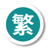 繁